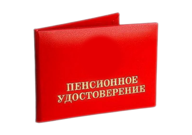 Скидки пенсионерам